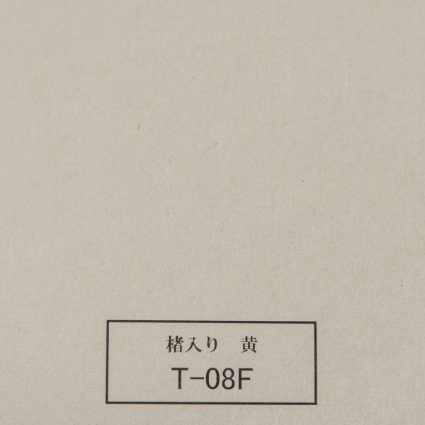 T-08F　楮入り　黄