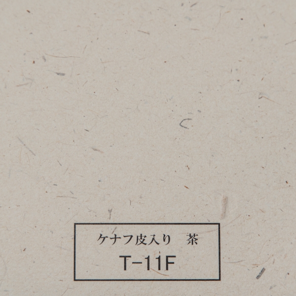 T11-F ケナフ皮入り 茶